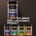 محصول جدید از کره های بادام زمینی برند آذرنشین با طعم شکلات