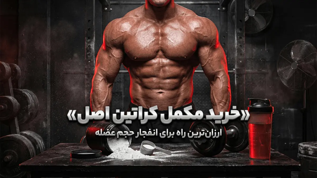 خرید و قیمت مکمل کراتین اصل (پودر و قرص)