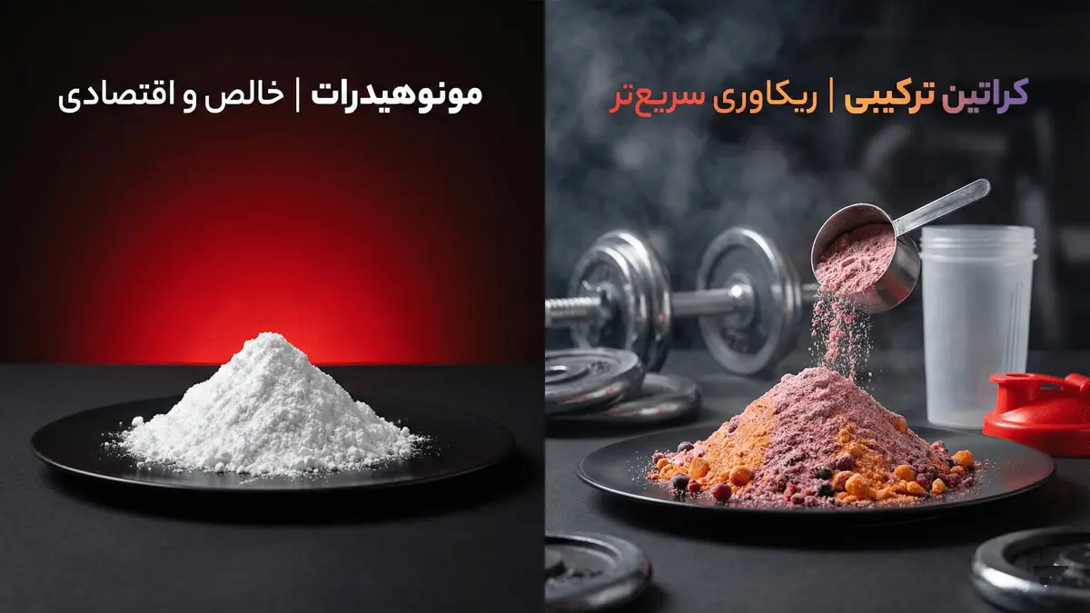 کراتین مونوهیدرات یا ترکیبی بخریم؟ کدام یک حجم خشک می دهد؟