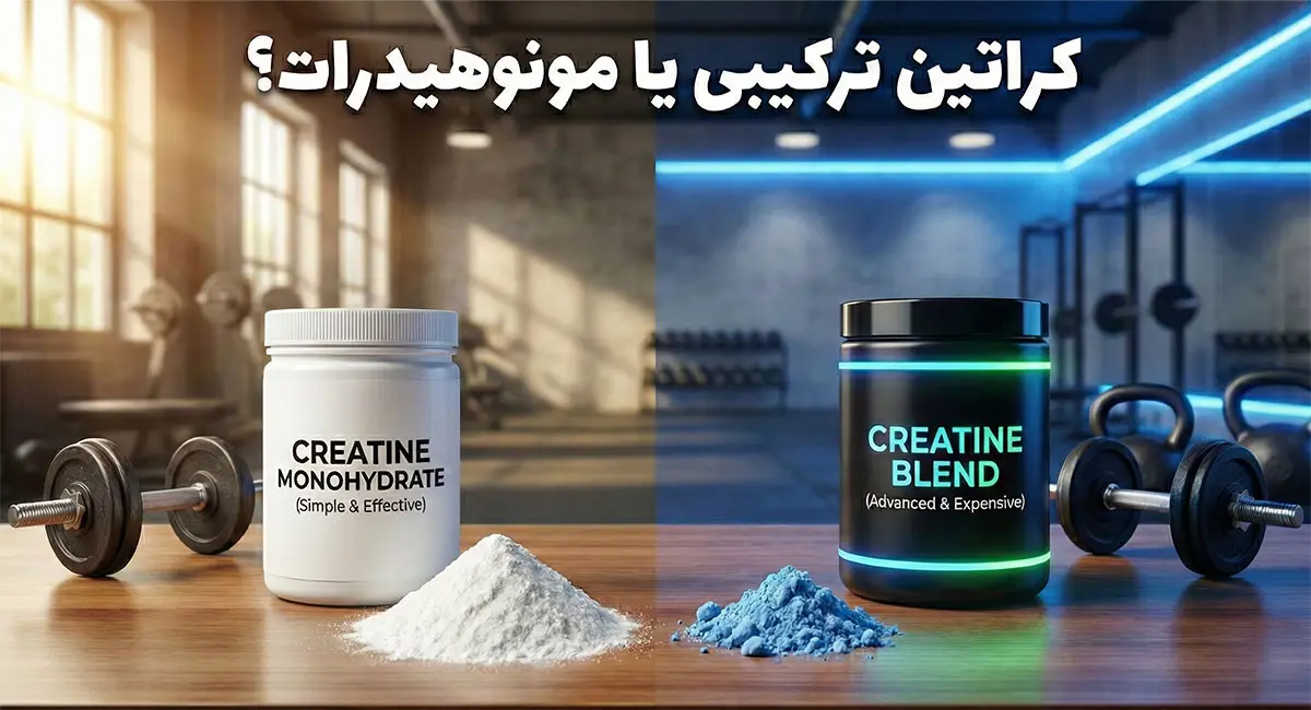 کراتین ترکیبی یا مونوهیدرات (ساده)؟ کدام برای حجم بهتر است؟
